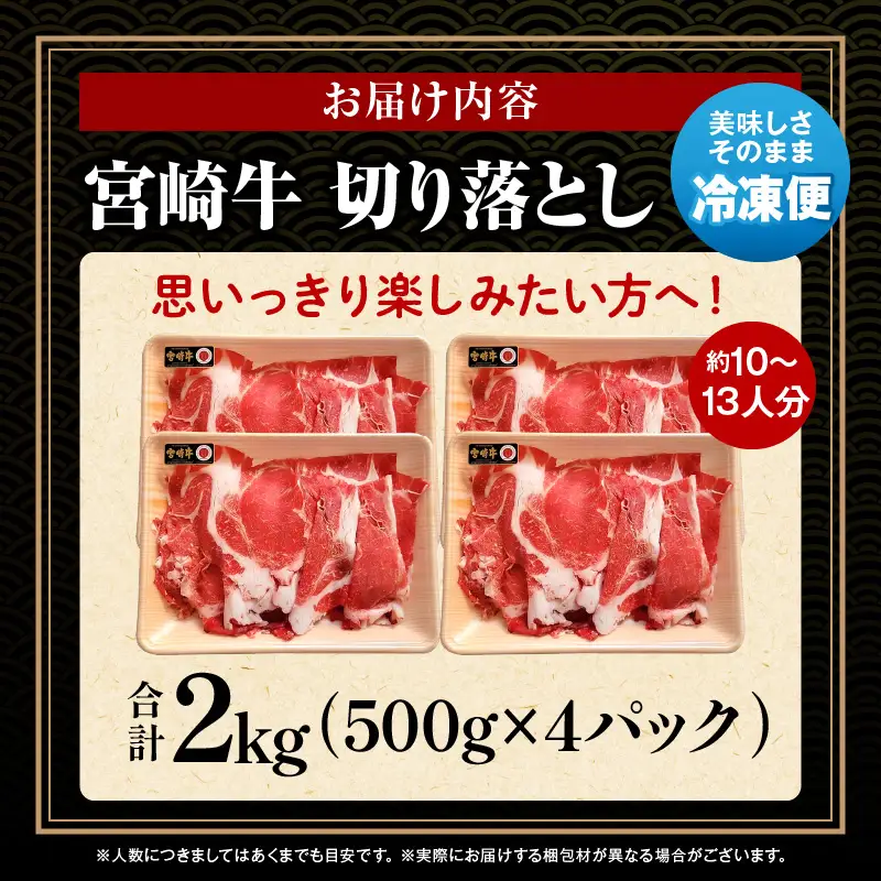 牛肉 切り落とし 牛肉[宮崎牛 2kg]