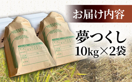 【R8年産】新米 夢つくし 20kg (10kg×2袋)[VBC013] 白米 20kg