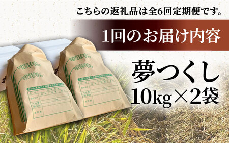 【R8年産】【全6回定期便】新米 福岡県産 夢つくし 20kg (10kg×2袋)[VBC015]