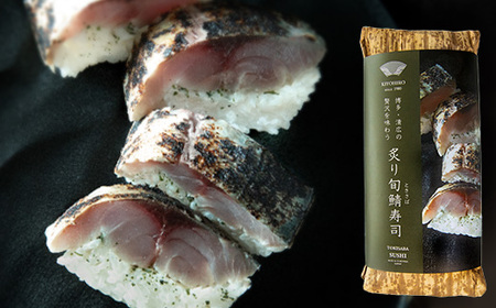 鯖寿司 清広食品 炙り3種 食べ比べ セット | 鯖寿司