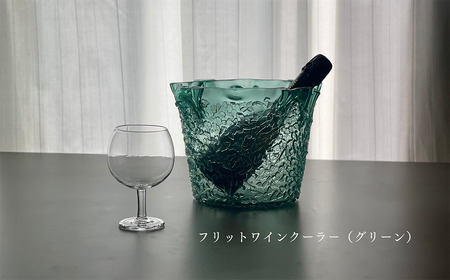 「フリットワインクーラー（カラー：グリーン）」 ガラス ミラーズウサ