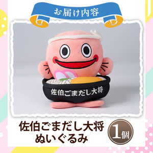 郷土料理 ごまだしうどん イメージキャラクター「佐伯ごまだし大将」ぬいぐるみ(1個) ゆるキャラ ご当地 お人形 大分県 佐伯市【HD229】【さいき本舗 城下堂】