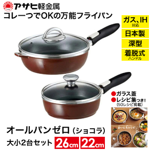 フライパン 深型 22cm・26cm 圧力鍋 L・5.5L ゼロ活力なべ オールパンゼロ ショコラ アサヒ軽金属
