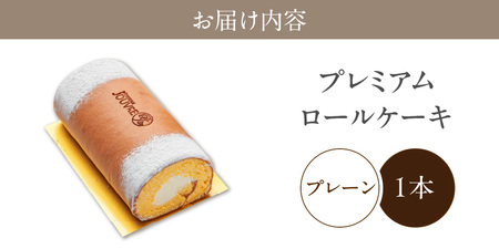 ロールケーキ『プレミアムロールケーキ　プレーン』（patisserie J'ouvre パティスリージューブル）[168P05]　 スイーツ 洋菓子 北海道産生クリーム 人気 おしゃれ クリスマス 誕生日 お祝い 贈答 ギフト プレゼント ふわふわロールケーキ しっとりロールケーキ 生クリームロールケーキ 口溶けロールケーキ こだわりロールケーキ 
