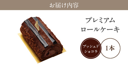 【予約受付】ロールケーキ『プレミアムロールケーキ　ブッシュドショコラ』（patisserie J'ouvre パティスリージューブル）[168P07]　 patisserie J'ouvre パティスリージューブル スイーツ 洋菓子 ロールケーキ チョコレート チョコ 人気 おしゃれ クリスマスケーキ 誕生日 お祝い 贈答 ギフト プレゼント クリスマス バレンタイン 記念日 お祝 手土産 大人クリスマス ショコラケーキ  ふわふわ しっとりロールケーキ 生クリームロールケーキ 口溶け こだわり お取り寄せ 
