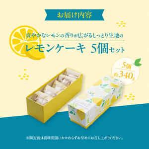 爽やかなレモンの香りが広がる　しっとり生地の『レモンケーキ 5個セット』（patisserie J'ouvre パティスリージューブル）[168P11]　スイーツ 洋菓子 焼菓子 ケーキ 人気レモンケーキ おしゃれレモンケーキ かわいいレモンケーキ バレンタイン ホワイトデー 母の日 父の日 個包装 贈答 ギフト プレゼント