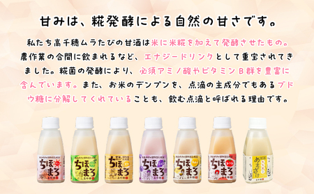 乳酸菌入りあまざけ ちほまろ 150g　30本セット【玄米のみ】 セット 飲み比べ 味比べ 詰め合わせ 無添加 砂糖不使用 日課 ノンアルコール 飲み物 ドリンク 飲料 お歳暮 贈り物 ギフト プレゼント 宮崎県 高千穂町 _Tk015-031-f30