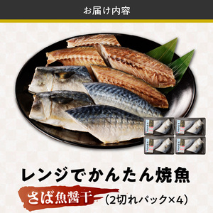 「ジョイフーズ」レンジでかんたん焼魚（さば 魚醤干）[052S10]　 さば 鯖 焼きさば 焼き鯖 お取り寄せ焼魚 お取り寄せ焼き魚   冷凍さば 冷凍鯖 さば魚醤干 鯖魚醤干 時短 お手軽 ふっくらさば おいしいさば 人気鯖 チン 惣菜 海鮮 切り身 鯖の切り身 魚介 干物 鯖の干物 お弁当 