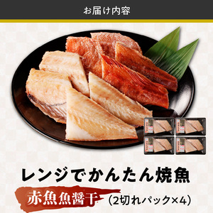 「ジョイフーズ」レンジでかんたん焼魚（赤魚 魚醤干）[052S12]　 焼き赤魚  お取り寄せ焼魚 お取り寄せ焼き魚 冷凍 冷凍  時短 お手軽 ふっくら おいしい 人気 チン 惣菜 海鮮 切り身 魚介 干物 お弁当 