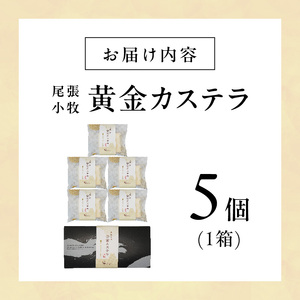 尾張小牧黄金カステラ（名古屋コーチンカステラ）５個入[120A01] 名古屋コーチン カステラ ザラメ ざらめ 常温 愛知県 小牧市 アンプチベアやぐま