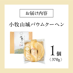 小牧山城バウムクーヘン（コーチン卵と和三盆糖使用）[120A02] 名古屋コーチンバウムクーヘン 和三盆バウムクーヘン 小牧銘菓バウムクーヘン 常温 愛知県 小牧市 アンプチベアやぐま 贈答用バウムクーヘン 手土産バウムクーヘン