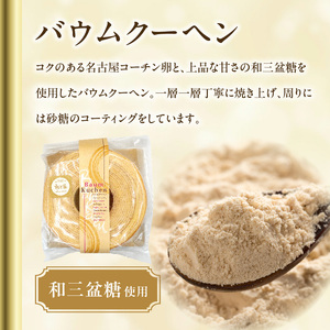 尾張小牧黄金カステラ（名古屋コーチンカステラ）と小牧山城バウムクーヘン（コーチン卵と和三盆糖使用）のセット[120A03] 名古屋コーチン カステラ ザラメ ざらめ バームクーヘン 和三盆 小牧銘菓 バウムクーヘン 常温 愛知県 小牧市 アンプチベアやぐま