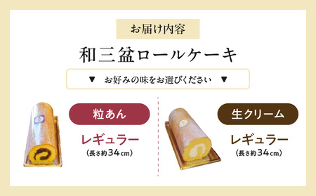 厳選　和三盆ロールケーキ　「北海道産生クリーム巻き」または「北海道産粒あん巻き」（サイズ：レギュラー）[120A04] 和三盆 北海道産生クリーム 北海道産粒あん 34cm 冷凍