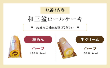 厳選　和三盆ロールケーキ　「北海道産生クリーム巻き」または「北海道産粒あん巻き」（サイズ：ハーフ）[120A05] 和三盆 北海道産生クリーム 北海道産粒あん 17cm 冷凍