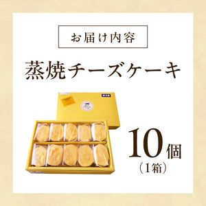 蒸焼チーズ　１０個入[120A06] チーズケーキ 冷凍 愛知県 小牧市 アンプチベアやぐま