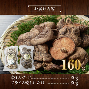 乾しいたけ・椎茸『駒来ファームの肉厚乾しいたけ・スライス乾しいたけ』 極上 肉厚しいたけ 乾しいたけ 乾シイタケ 乾椎茸 干ししいたけ 干し椎茸 スライスしいたけ（椎茸） 安心椎茸 安全椎茸 国産椎茸 採れたて 新鮮 きのこ 野菜 [131L02]