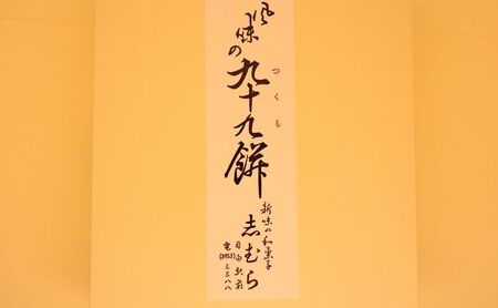 和菓子 九十九餅 6個セット(12枚入り) お菓子 おかし おやつ スイーツ お茶菓子 もち きな粉 お取り寄せ お土産 冷蔵 東京 目白 志むら 