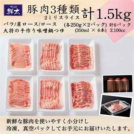 湖西市産ブランド豚「ふじのくに夢ハーブ豚」味噌鍋用豚肉3種(1.5kg)と手作り味噌鍋つゆのセット_肉  豚肉   調味料   _【配送不可地域：離島】【1497052】