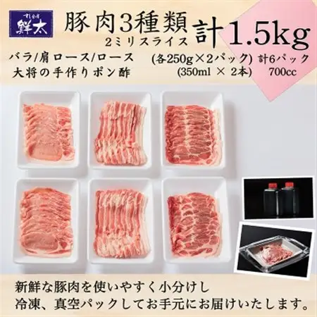 湖西市産ブランド豚「ふじのくに夢ハーブ豚」しゃぶしゃぶ用3種類(1.5kg)と手作りポン酢のセット_肉  豚肉   調味料   _【配送不可地域：離島】【1497058】