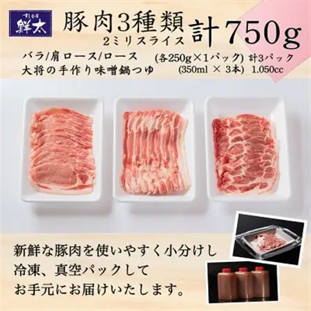 湖西市産ブランド豚「ふじのくに夢ハーブ豚」味噌鍋用豚肉3種(750g)と手作り味噌鍋つゆのセット_肉  豚肉   調味料   _【配送不可地域：離島】【1497513】