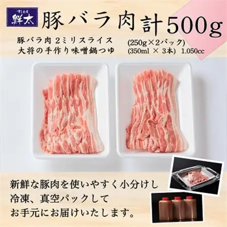 湖西市産ブランド豚「ふじのくに夢ハーブ豚」味噌鍋用豚バラ肉(500g)と手作り味噌鍋つゆのセット_肉  豚肉   調味料   _【配送不可地域：離島】【1497514】