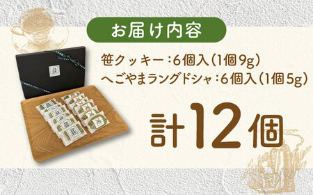 笹クッキー＆へごやまラングドシャ 12個入り / クッキー ラングドシャ 焼菓子 洋菓子 詰め合わせ 菓子折り お菓子 ギフト スイーツ セット / 御嵩町 / パティスリーランド [AVAX002]