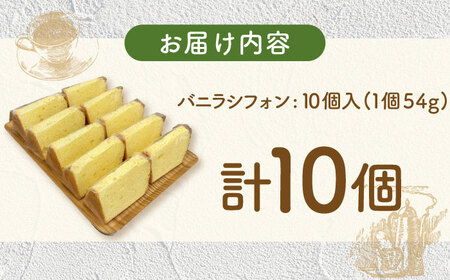 バニラシフォン 10個入り / シフォン シフォンケーキ ケーキ 焼菓子 洋菓子 詰め合わせ 菓子折り お菓子 ギフト スイーツ セット / 御嵩町 / パティスリーランド [AVAX003]