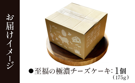 【Google口コミ星4.9の洋菓子店】なかしべつ　至福の極濃チーズケーキ 175g【5200101】