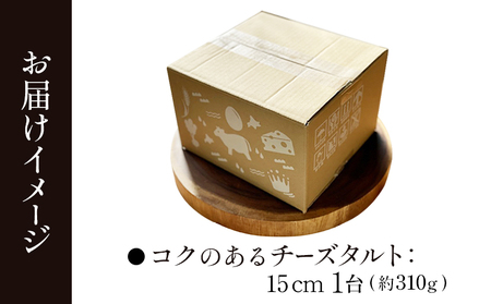 【Google口コミ星4.9の洋菓子店】【酪農王国御用達】コクのあるチーズタルト 約310g【5200201】
