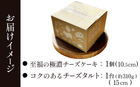 【Google口コミ星4.9の洋菓子店】【食べくらべセット】なかしべつ　至福の極濃チーズケーキ 1個 コクのあるチーズタルト 1台 セット 計485g【5200401】