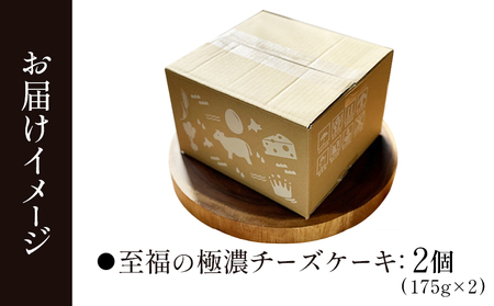 【Google口コミ星4.9の洋菓子店】なかしべつ　至福の極濃チーズケーキ   ２個 350g【5200601】