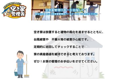 空き家管理サービス 屋内外 年３回 / 空き家管理舎 宇陀フリーダム ふるさと納税 実家管理 清掃 片付け 奈良県 宇陀市