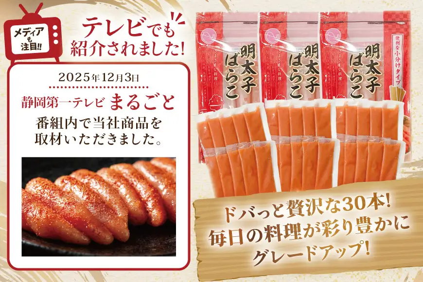 はねうお食品工場直送！明太子ばらこスティック 30g×10本 3パック 計30本 セット [はねうお食品 静岡工場 静岡県 吉田町 22424269]