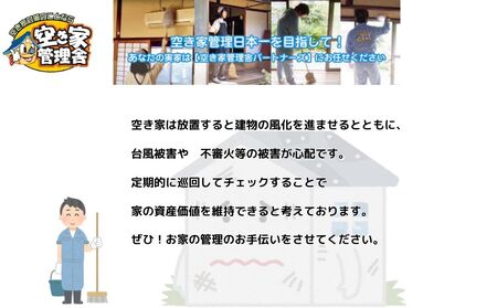 空き家管理サービス 外部のみ 年４回 / 空き家管理舎 宇陀フリーダム ふるさと納税 実家管理 清掃 片付け 奈良県 宇陀市
