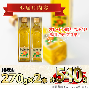 【0361309a】純椿油セット(270g×2本) 油 調味料 オイル ツバキ油 椿 炒め物 サラダ ドレッシング ヘアケア ヘアオイル 肌ケア【村山製油】