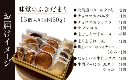 【Google口コミ星4.9の洋菓子店】【特選ギフト】味覚のふきだまり　" 13個入り" 計450g【5200301】