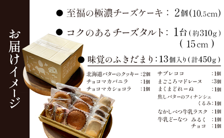 【Google口コミ星4.9の洋菓子店】【贅沢セット】なかしべつ人気の焼き菓子13個とチーズケーキ２種類の贅沢セット 計935g【5200501】