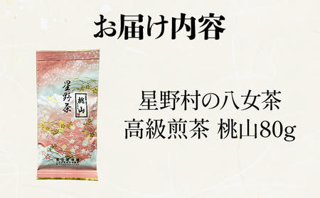 【2026年産】緑茶 星野茶 八女茶 お茶 星野村の八女茶 高級煎茶 桃山 80g お取り寄せグルメ お取り寄せ 福岡 お土産 九州 福岡土産 取り寄せ グルメ 福岡県