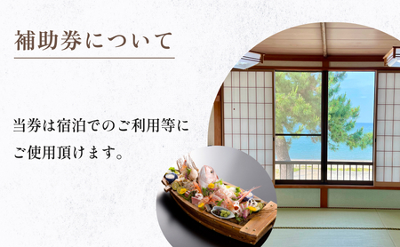 『民宿美浜荘』宿泊補助券15,000円分◆富山県 氷見市 民宿 観光 宿泊 旅行 宿泊券 チケット クーポン 海鮮