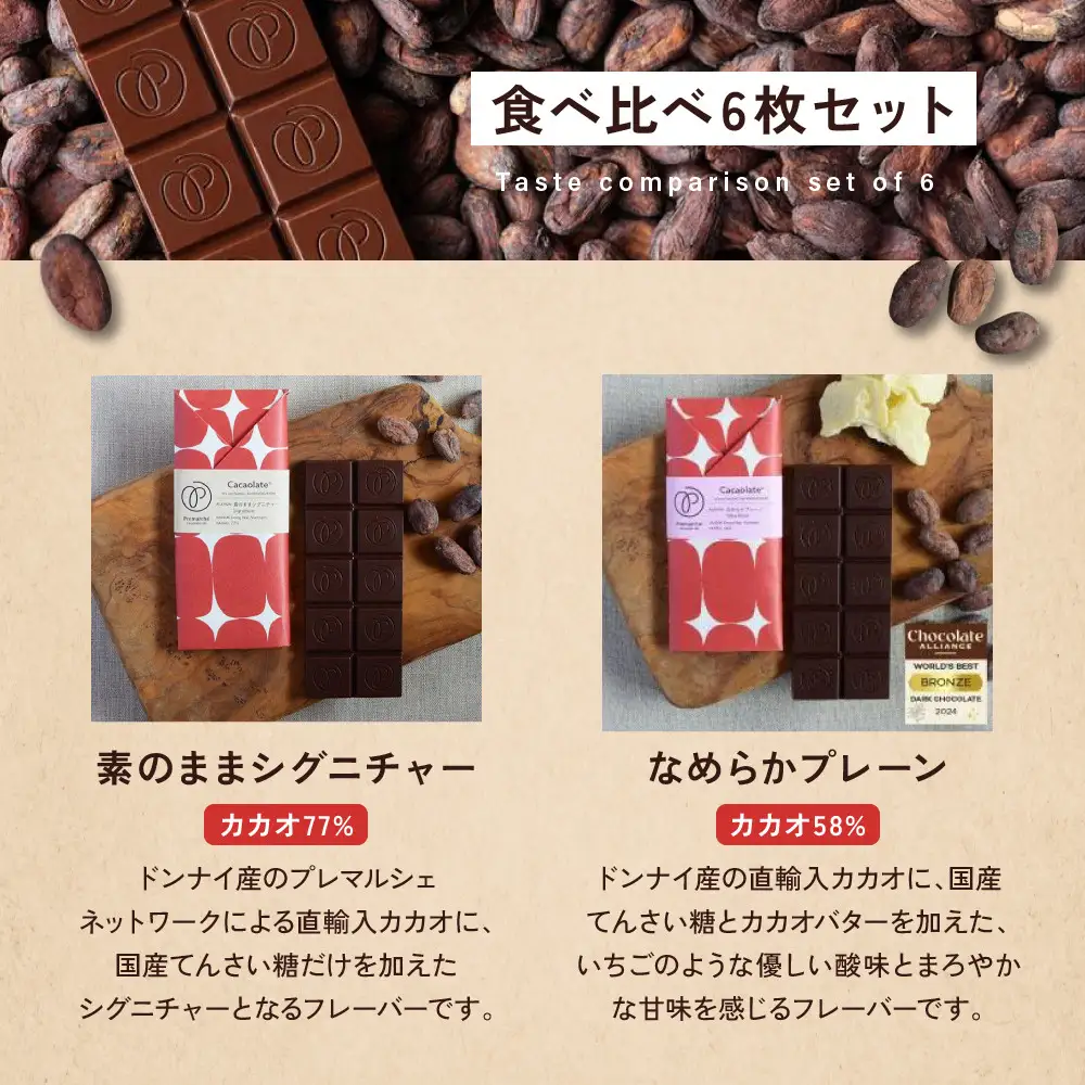 【Premarché Cacaolate Lab】国際コンテスト入賞店の手づくりチョコレート フレーバー食べ比べ6枚セット