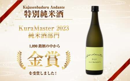 【佐藤酒造】Kujusenbaduru Andante (特別純米酒・純米原酒) 日本酒 飲み比べ 2本セット