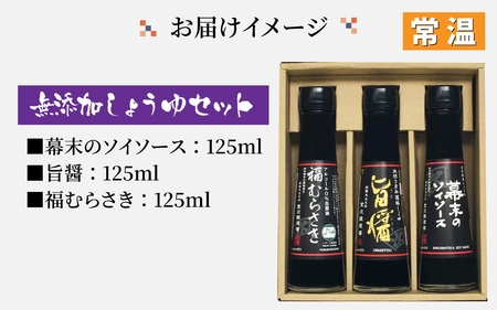 しょうゆ3種セット [A-036003] / 醤油 深みのあるコク 濃厚 国産 調味料 刺身 寿司 冷奴 焼き魚 つけ醤油 かけ醤油 老舗の味 詰め合わせ お取り寄せ 天然醸造 ソイソース 地下水 粉末醤油 天然醸造 減塩 醤油パウダー 料理 詰め合わせ