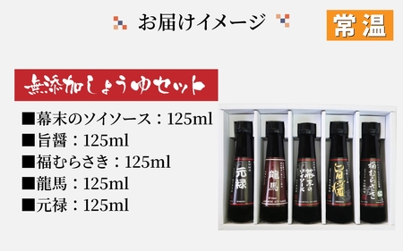 しょうゆ5種セット [A-036004] / 醤油 深みのあるコク 濃厚 国産 調味料 刺身 寿司 冷奴 焼き魚 つけ醤油 かけ醤油 老舗の味 詰め合わせ お取り寄せ 天然醸造 ソイソース 地下水 粉末醤油 天然醸造 減塩 醤油パウダー 料理 詰め合わせ