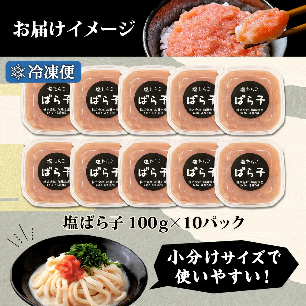 3003.  塩ばら子 たらこ 100g×10個 計1kg 魚卵 バラコ 食べ比べ 鱈子 タラコ お取り寄せ おかず ご飯のお供 おつまみ 酒の肴 魚介 海鮮 ギフト 送料無料 北海道 弟子屈町