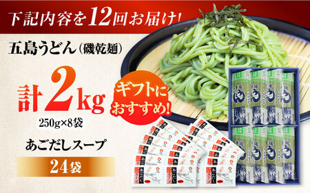 【12回定期便】【ギフト】五島うどん磯8袋（あごだしスープ付）五島市/五島あすなろ会うまか食品[PAS053] 飛魚 スープ 細麺 乾麺 手延べうどん セット