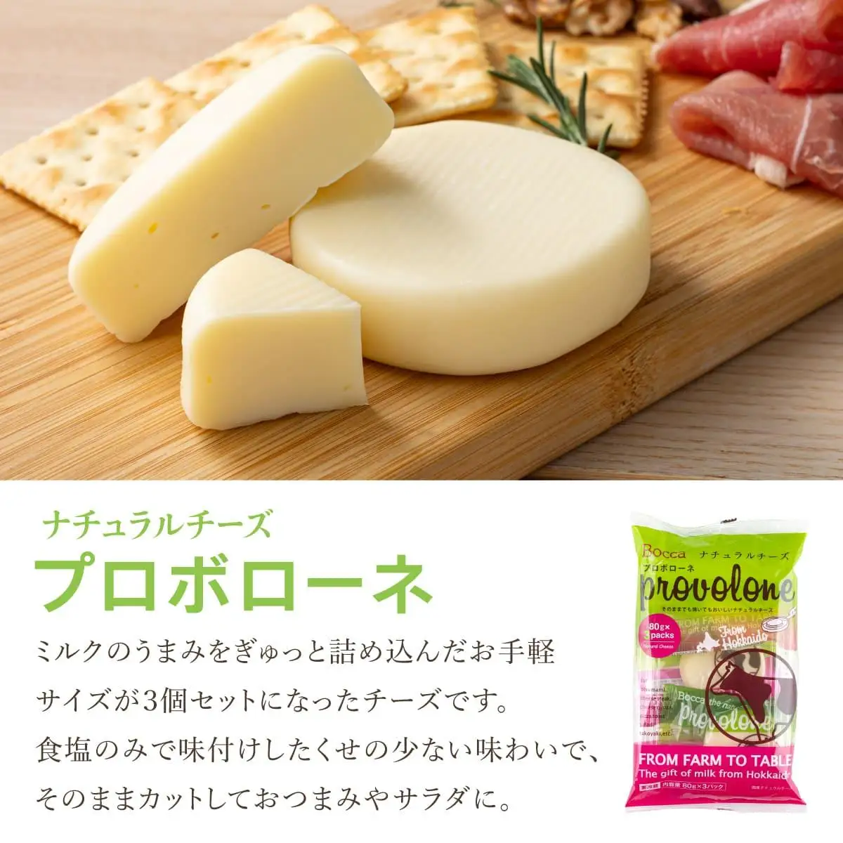 [5525-0985]北海道 牧家 Bocca チーズ 2種 セットカンコワイヨット プロボローネ 各 3個入 ナチュラルチーズ 乳製品