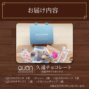 久遠チョコレート　栃木那須野店 手提げギフトボックス ｜ チョコレート 洋菓子 ショコラ 詰め合わせ セット 厳選 スイーツ QUON ギフト 贈答 手土産　