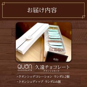 久遠チョコレート　栃木那須野店　クオンシェセット｜ チョコレート 洋菓子 ショコラ 詰め合わせ セット 厳選 スイーツ QUON
