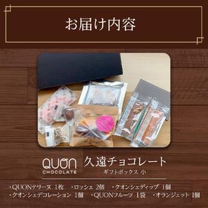 久遠チョコレート　栃木那須野店　ギフトBOX小｜ チョコレート 洋菓子 ショコラ 詰め合わせ セット 厳選 スイーツ QUON ギフト 贈答 手土産　