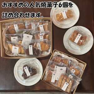 【ふるさと納税】カフェレストラン ヒシミツの焼き菓子6個セット [a0536] ヒシミツ【返礼品】添田町 ふるさと納税